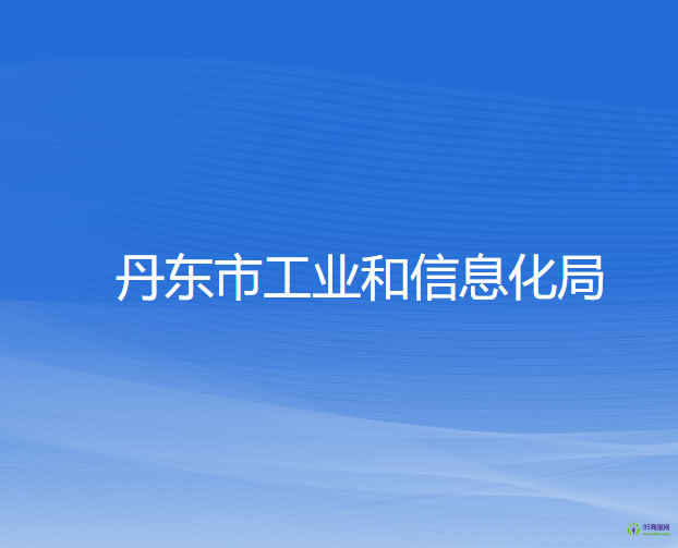 丹東市工業(yè)和信息化局