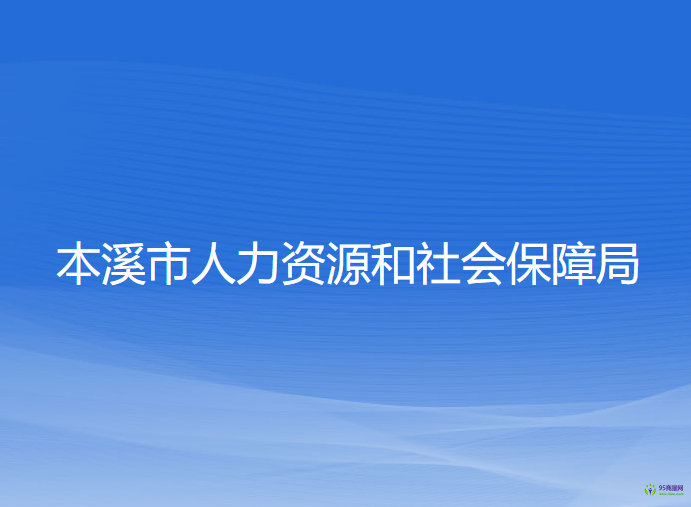 本溪市人力資源和社會保障局