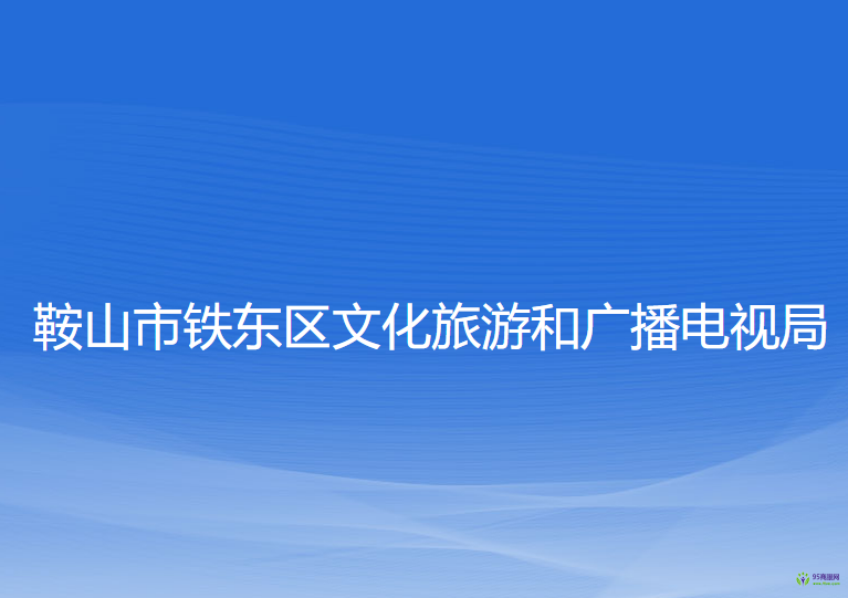 鞍山市鐵東區(qū)文化旅游和廣播電視局