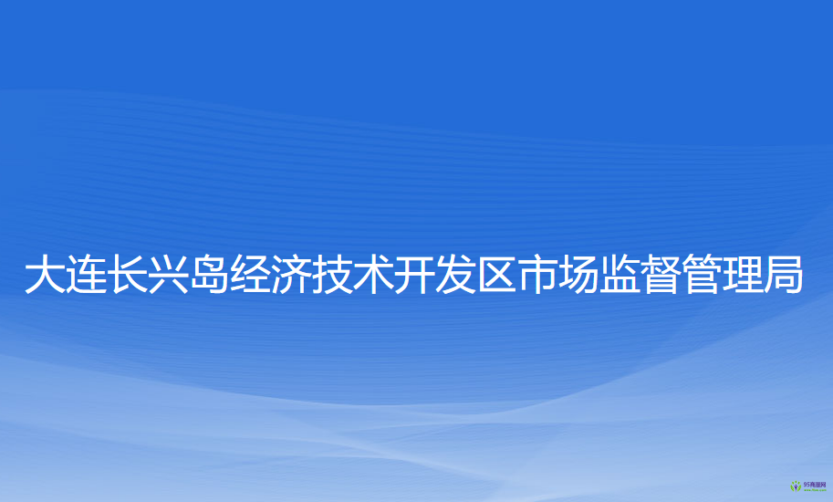 大連長興島經(jīng)濟技術(shù)開發(fā)區(qū)市場監(jiān)督管理局