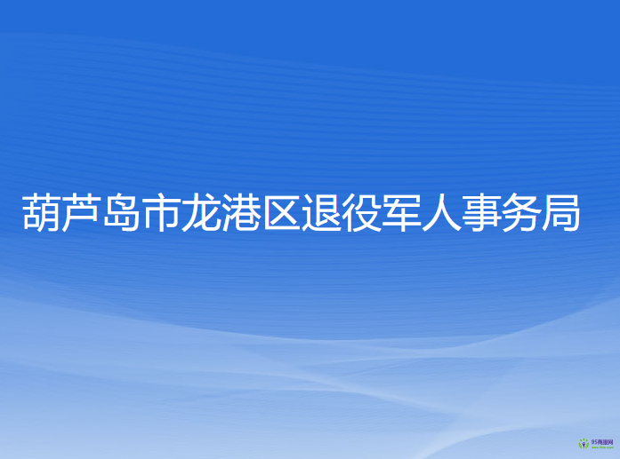 葫蘆島市龍港區(qū)退役軍人事務局