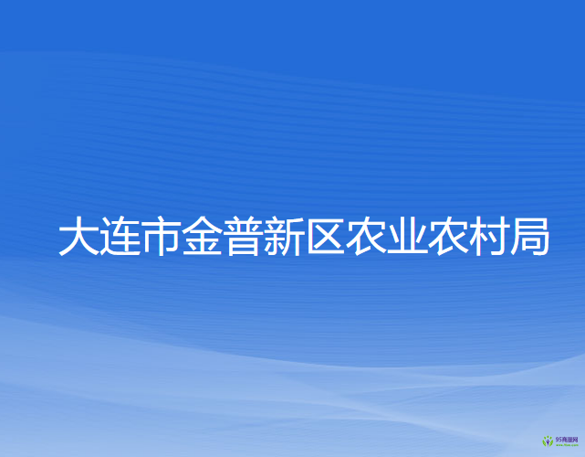 大連市金普新區(qū)農(nóng)業(yè)農(nóng)村局