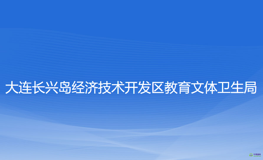 大連長興島經(jīng)濟技術(shù)開發(fā)區(qū)教育文體衛(wèi)生局