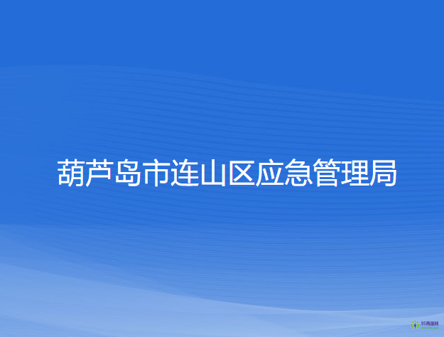 葫蘆島市連山區(qū)應(yīng)急管理局