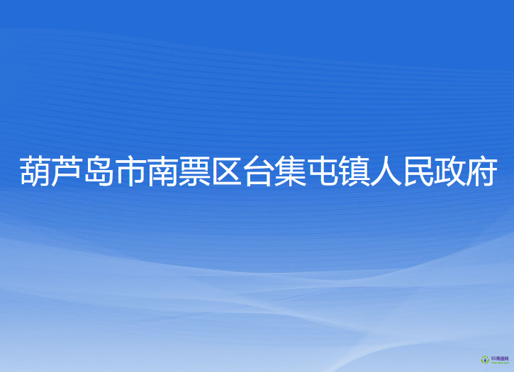 葫蘆島市南票區(qū)臺集屯鎮(zhèn)人民政府