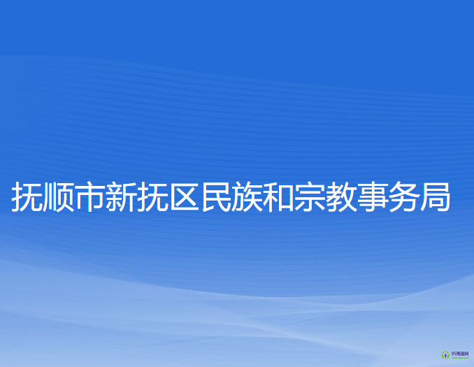 撫順市新?lián)釁^(qū)民族和宗教事務(wù)局