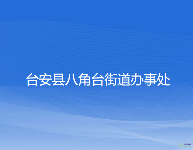 臺安縣八角臺街道辦事處