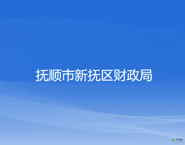 撫順市新?lián)釁^(qū)財政局