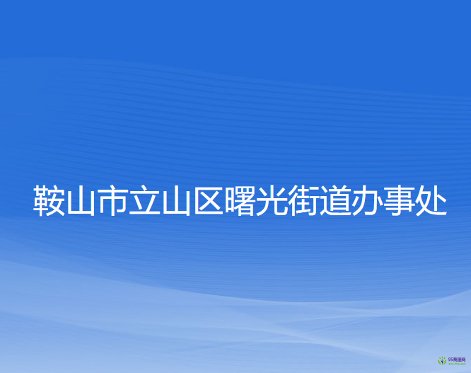 鞍山市立山區(qū)曙光街道辦事處