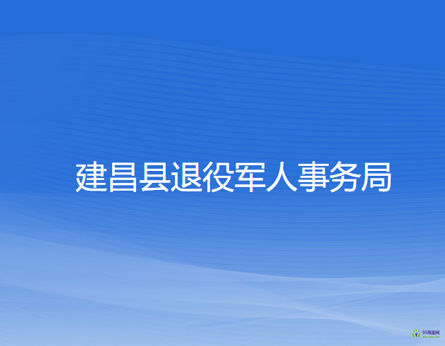 建昌縣退役軍人事務局