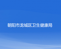 朝陽市龍城區(qū)衛(wèi)生健康局