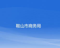 鞍山市商務局