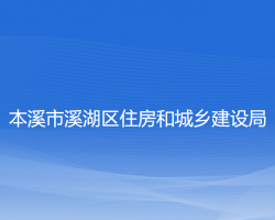 本溪市溪湖區(qū)住房和城鄉(xiāng)建設局