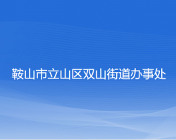 鞍山市立山區(qū)雙山街道辦事處