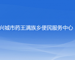 興城市藥王滿族鄉(xiāng)便民服務中心