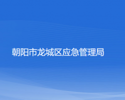 朝陽市龍城區(qū)應(yīng)急管理局