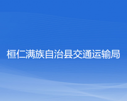 桓仁滿族自治縣交通運(yùn)輸局