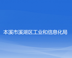 本溪市溪湖區(qū)工業(yè)和信息化