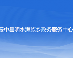 綏中縣明水滿族鄉(xiāng)政務(wù)服務(wù)中心