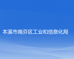 本溪市南芬區(qū)工業(yè)和信息化