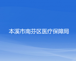 本溪市南芬區(qū)醫(yī)療保障局