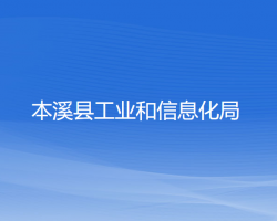 本溪縣工業(yè)和信息化局