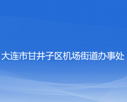 大連市甘井子區(qū)機(jī)場(chǎng)街道辦事處