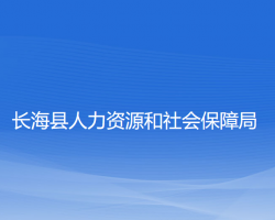 長海縣人力資源和社會(huì)保障