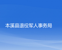 本溪縣退役軍人事務(wù)局