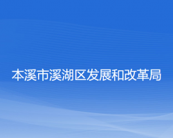 本溪市溪湖區(qū)發(fā)展和改革局