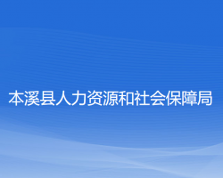 本溪縣人力資源和社會(huì)保障