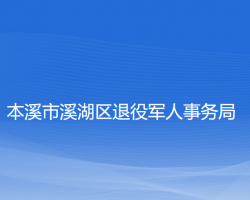 本溪市溪湖區(qū)退役軍人事務(wù)