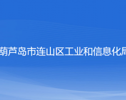 葫蘆島市連山區(qū)工業(yè)和信息化局