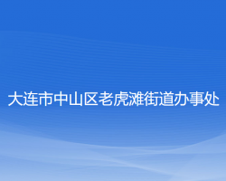 大連市中山區(qū)老虎灘街道辦事處