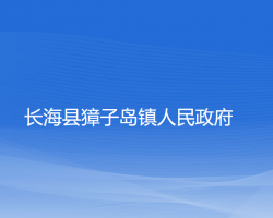 長?？h獐子島鎮(zhèn)人民政府