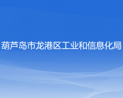 葫蘆島市龍港區(qū)工業(yè)和信息化局