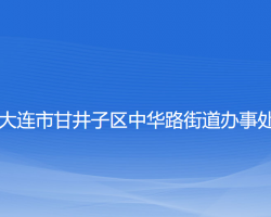 大連市甘井子區(qū)中華路街道辦事處