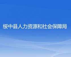 綏中縣人力資源和社會保障局"