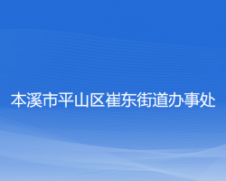 本溪市平山區(qū)崔東街道辦事處