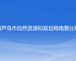 葫蘆島市自然資源和規(guī)劃局南票分局