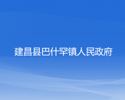 建昌縣巴什罕鎮(zhèn)人民政府