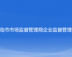 葫蘆島市市場監(jiān)督管理局企業(yè)監(jiān)督管理分局