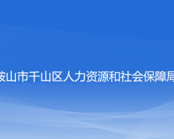 鞍山市千山區(qū)人力資源和社會(huì)保障局