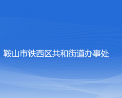 鞍山市鐵西區(qū)共和街道辦事處