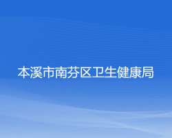 本溪市南芬區(qū)衛(wèi)生健康局