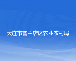 大連市普蘭店區(qū)農(nóng)業(yè)農(nóng)村局