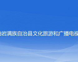 岫巖滿族自治縣文化旅游和廣播電視局