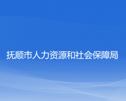 撫順市人力資源和社會(huì)保障