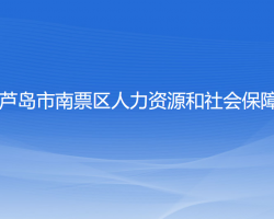 葫蘆島市南票區(qū)人力資源和社會(huì)保障局