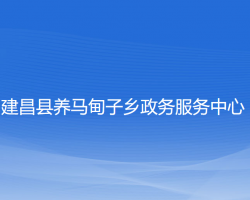 建昌縣養(yǎng)馬甸子鄉(xiāng)政務(wù)服務(wù)中心